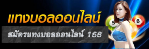 สมัครแทงบอลออนไลน์ 168