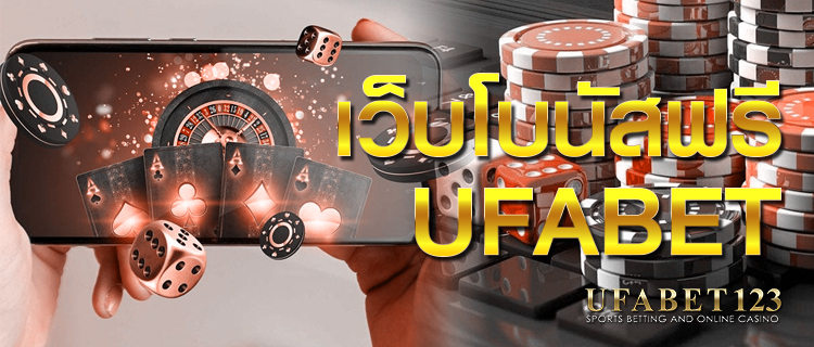 เว็บโบนัสฟรีUFABET กำไรง่ายๆ อย่างมีชั้นเชิง